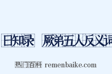 日知录·厥弟五人反义词是什么意思的图片